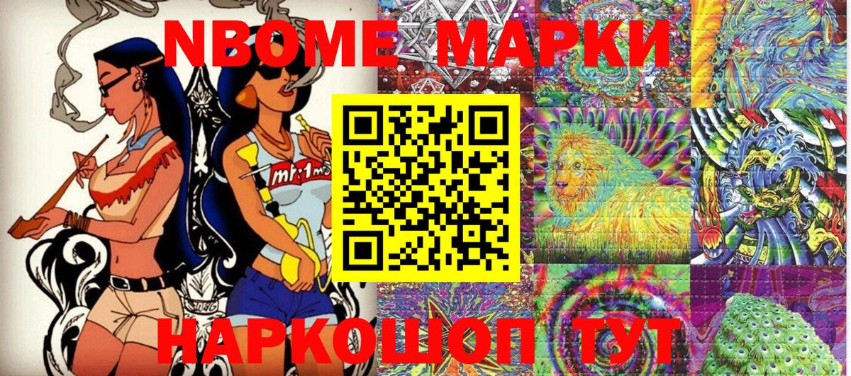 Марки NBOMe 1500мкг Славянск-на-Кубани